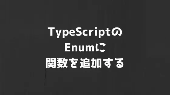 Cover image for TypeScriptのEnumに関数を追加して値を返却する