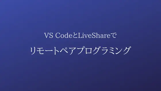 Cover image for VS CodeのLiveShareを使ったリモートペアプログラミングの紹介