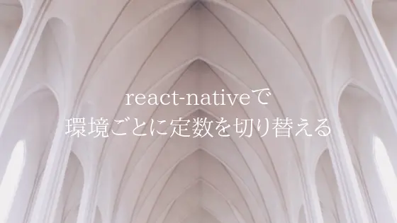 Cover image for react-nativeで環境ごとに定数を切り替える(react-native-config)