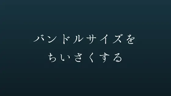 Cover image for highlight.jsを小さくバンドルする方法