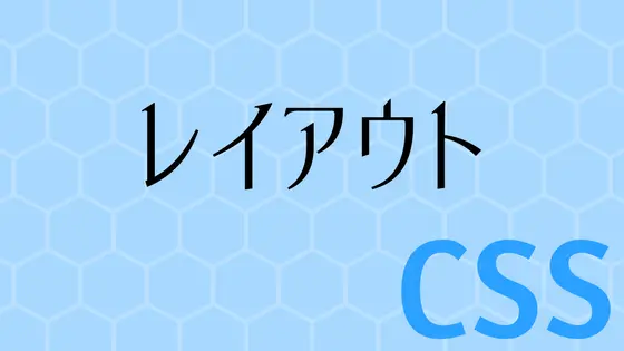 Cover image for CSSができる人とできない人では何が違うのか？(レイアウト編)