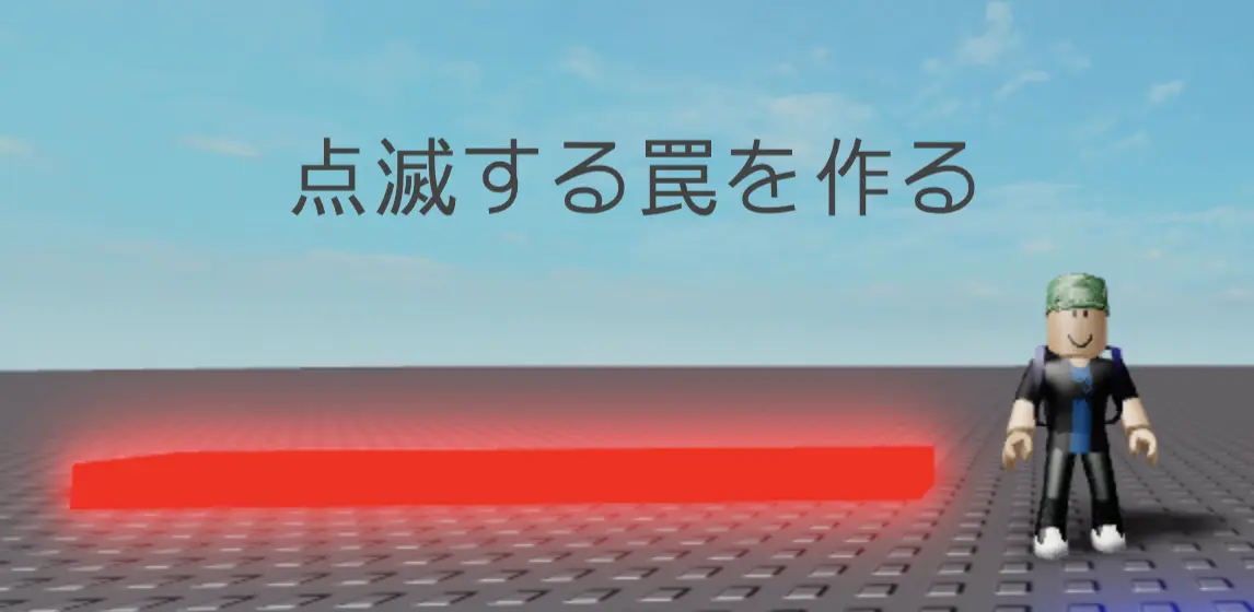 Cover image for Robloxで点滅する罠を作る