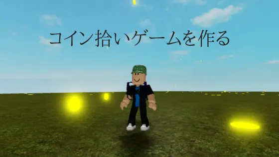 Cover image for Robloxで簡単なコイン拾いゲームを作る