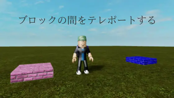 Cover image for Robloxでテレポートするブロックを作る