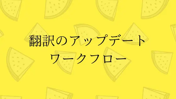 Cover image for 翻訳プロジェクトのアップデートワークフロー