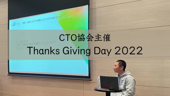 Cover image for CTO協会主催のThanks Giving Day 2022に行った感想