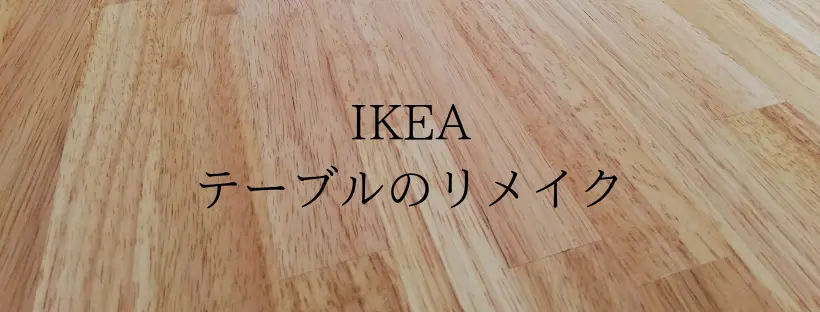 Cover image for IKEAのテーブルの天板を張り替える