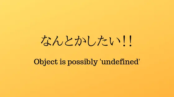 Cover image for TypeScriptのArray.filterで'Object is possibly undefined'を消したい